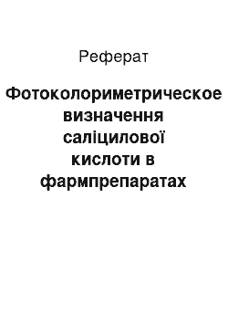 Реферат: Фотоколориметрическое визначення саліцилової кислоти в фармпрепаратах