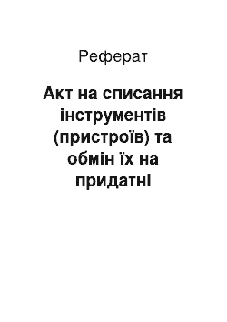 Реферат: Акт на списання інструментів (пристроїв) та обмін їх на придатні