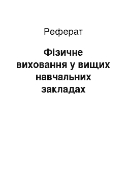 Реферат: Фізичне виховання у вищих навчальних закладах