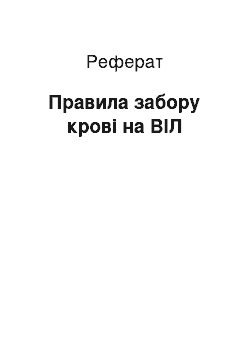 Реферат: Правила забору крові на ВІЛ