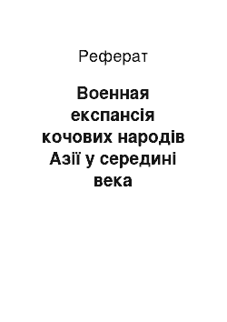 Реферат: Военная експансія кочових народів Азії у середині века