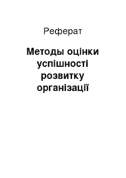 Реферат: Методы оцінки успішності розвитку організації