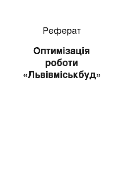 Реферат: Оптимізація роботи «Львівміськбуд»