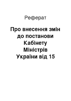 Реферат: Про внесення змін до постанови Кабінету Міністрів України від 15 березня 1999 р. N 377 (26.09.2001)