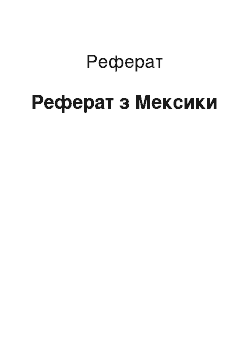 Реферат: Реферат з Мексики