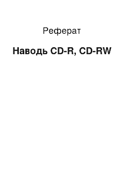 Реферат: Приводи CD-R, CD-RW