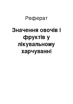 Реферат: Значення овочів і фруктів у лікувальному харчуванні