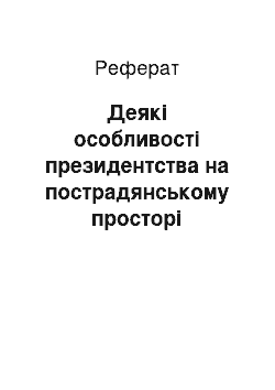 Реферат: Деякі особливості президентства на пострадянському просторі