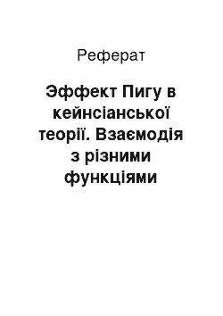 Реферат: Эффект Пигу в кейнсіанської теорії. Взаємодія з різними функціями споживання. Обмеження ефекту Пигу