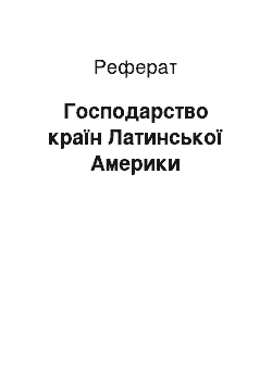 Реферат: Господарство країн Латинської Америки