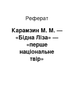 Реферат: Карамзин М. М. — «Бідна Ліза» — «перше національне твір»