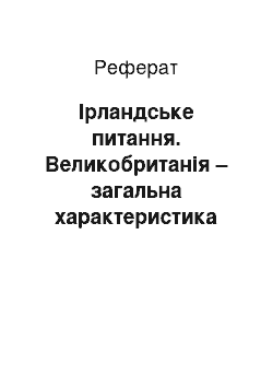 Реферат: Ірландське питання. Великобританія – загальна характеристика