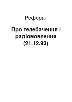 Реферат: Про телебачення і радіомовлення (21.12.93)