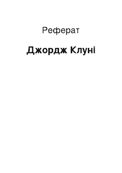 Реферат: Джордж Клуни