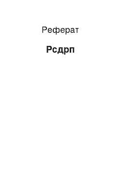 Реферат: Рсдрп