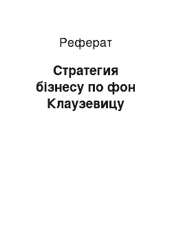 Реферат: Стратегия бізнесу по фон Клаузевицу