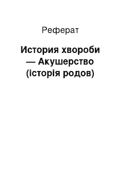 Реферат: История хвороби — Акушерство (історія родов)