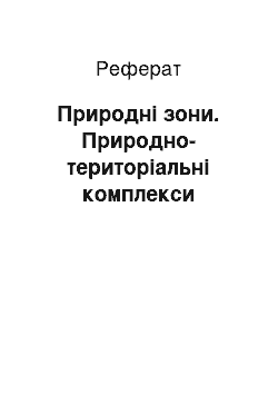 Реферат: Природні зони. Природно-територіальні комплекси