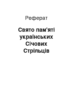 Реферат: Свято пам'яті українських Січових Стрільців