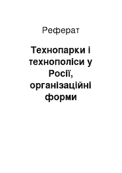 Реферат: Технопарки і технополіси у Росії, організаційні форми інноваційного менеджмента