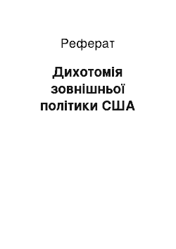 Реферат: Дихотомія зовнішньої політики США