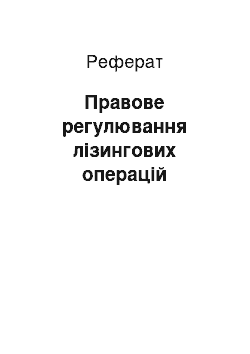 Реферат: Правове регулювання лізингових операцій