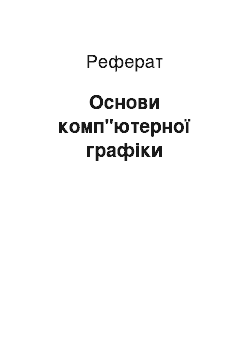 Реферат: Основи комп"ютерної графіки