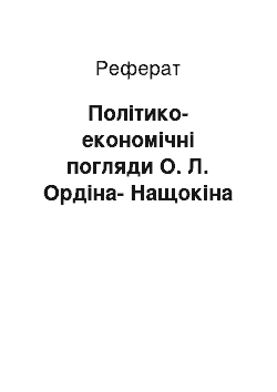 Реферат: Политико-экономические погляди А. Л. Ордина-Нащокина