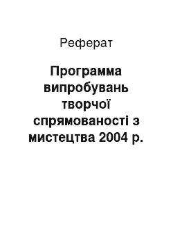 Реферат: Программа випробувань творчої спрямованості з мистецтва 2004 р. (МДУ)