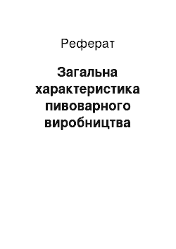 Реферат: Загальна характеристика пивоварного виробництва