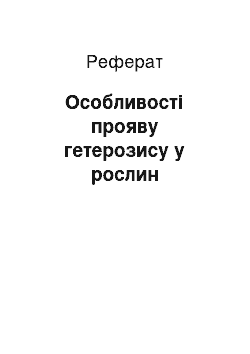 Реферат: Особливості прояву гетерозису у рослин