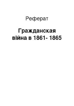 Реферат: Гражданская війна в 1861-1865