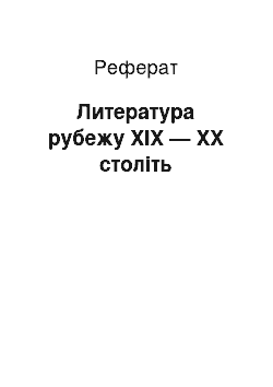 Реферат: Литература рубежу XIX — XX століть