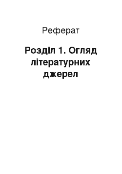 Реферат: Розділ 1. Огляд літературних джерел