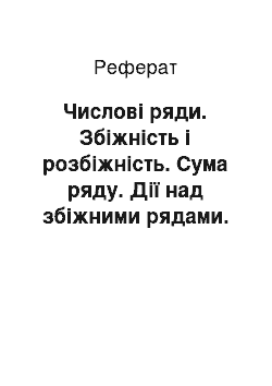 Реферат: Числові ряди. Збіжність і розбіжність. Сума ряду. Дії над збіжними рядами. Необхідна ознака збіжності. Гармонічний ряд