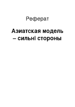 Реферат: Азиатская модель – сильні стороны