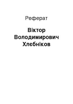 Реферат: Виктор Володимирович Хлебников