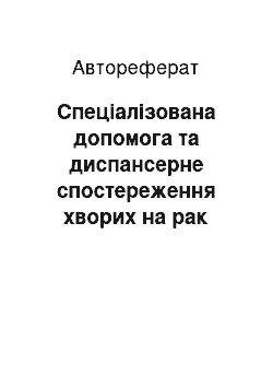 Автореферат: Спеціалізована допомога та диспансерне спостереження хворих на рак сечового міхура