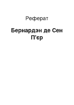 Реферат: Бернардэн де Сен П'єр