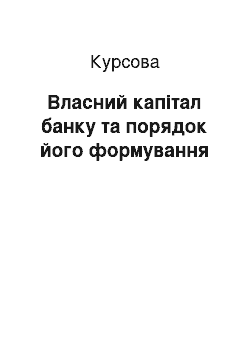 Курсовая: Власний капітал банку та порядок його формування