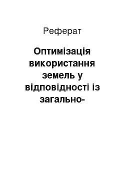 Реферат: Оптимізація використання земель у відповідності із загально-екологічними критеріями в умовах радіаційного забруднення