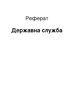 Реферат: Государственная служба