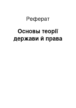 Реферат: Основы теорії держави й права