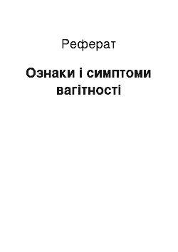 Реферат: Ознаки і симптоми вагітності