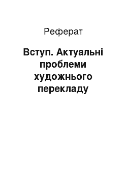 Реферат: Вступ. Актуальні проблеми художнього перекладу