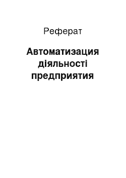 Реферат: Автоматизация діяльності предприятия