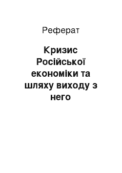 Реферат: Кризис Російської економіки та шляху виходу з него