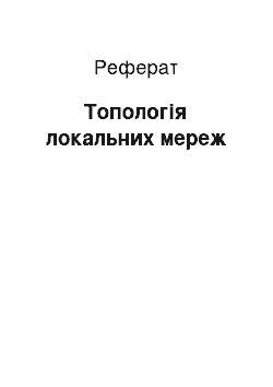 Реферат: Топологія локальних мереж