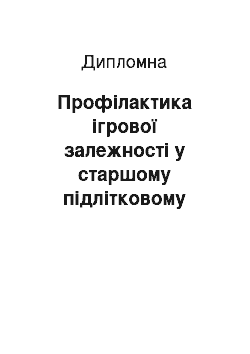 Дипломная: Профілактика ігрової залежності у старшому підлітковому віці