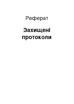 Реферат: Захищені протоколи